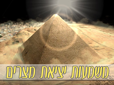משמעות יציאת מצרים
