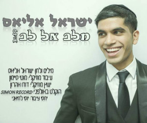 הזמר ישראל אליאס בסינגל בכורה "מלב אל לב"